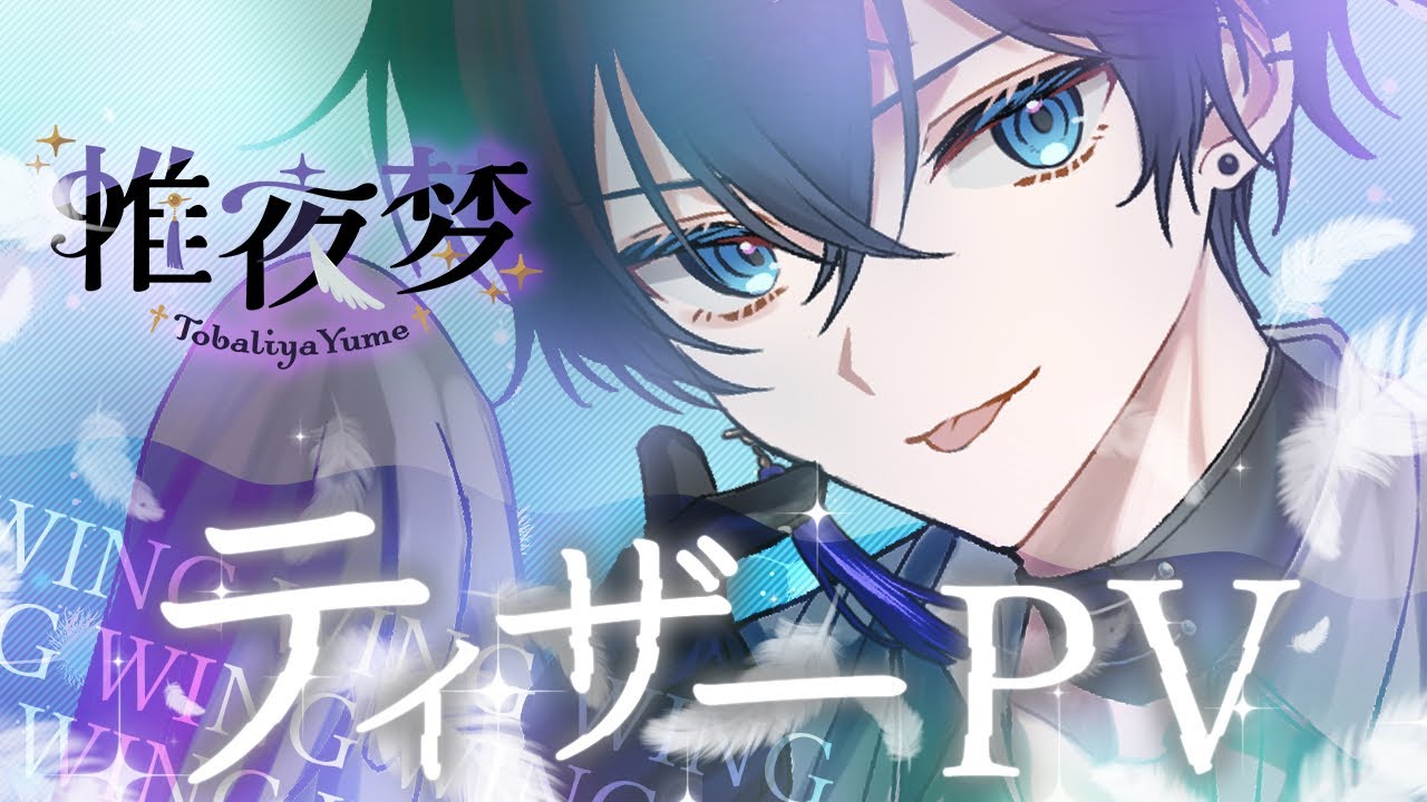 帷夜梦様 ティザーPV