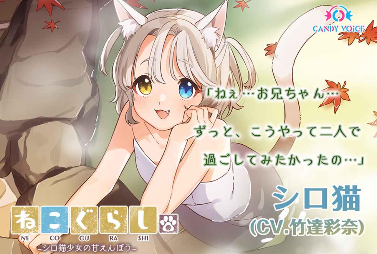 ASMR音声作品『ねこぐらし。』出演声優インタビュー！|最終回・竹達彩奈 | アニメイトタイムズ
