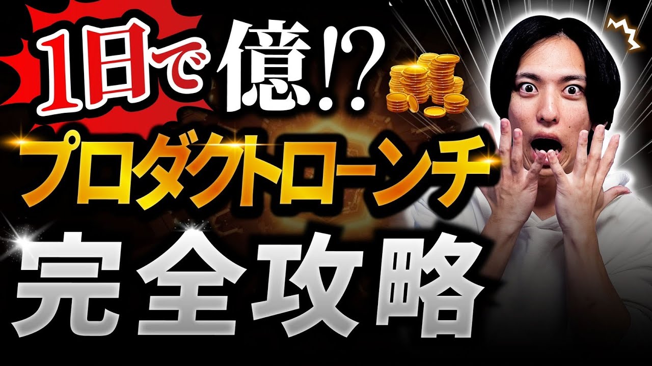 【伝説の】1日で億稼ぐ！プロダクトローンチ完全攻略【最強マーケティング手法を徹底解説】