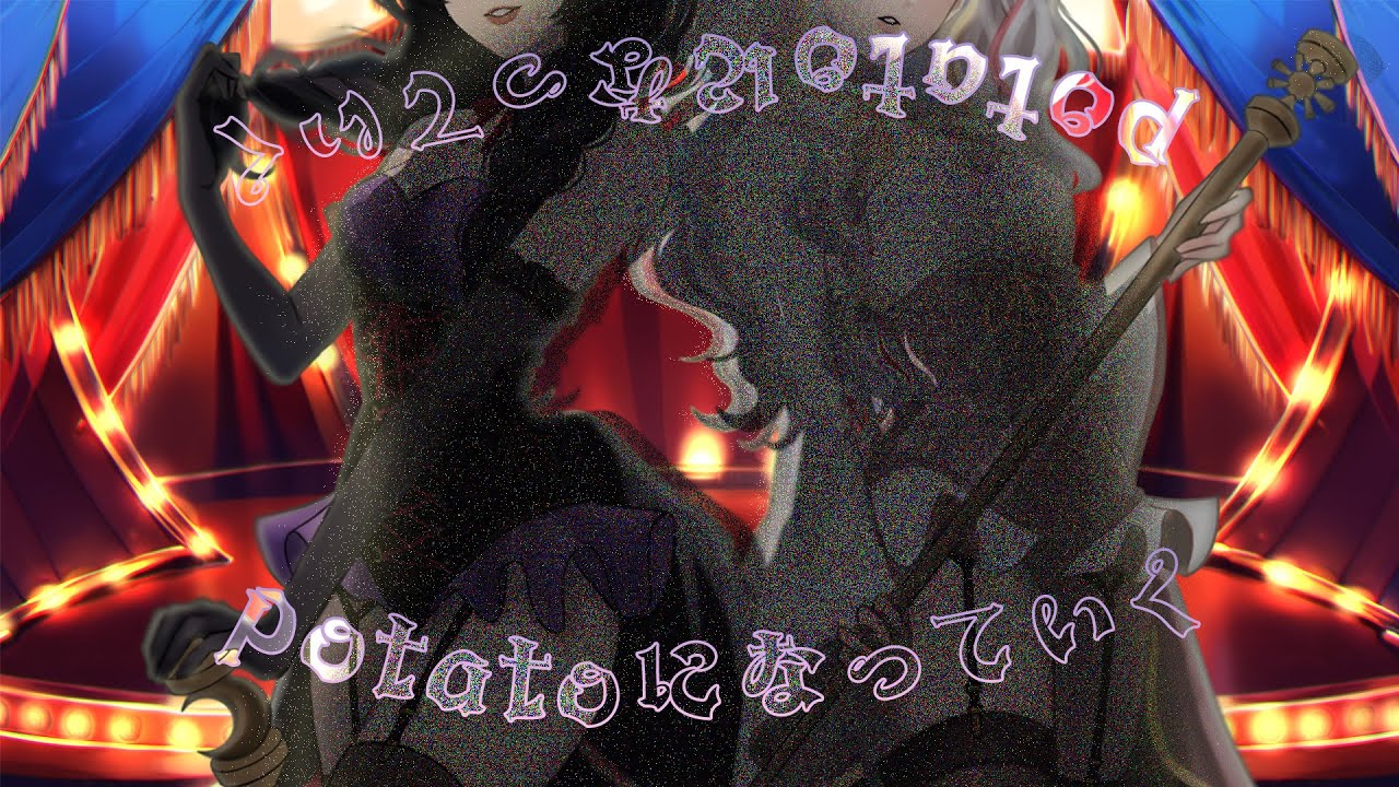 【MV制作】potatoになっていく/Neru（covered by 憑纏 & 縁多アティナ）【歌ってみた】