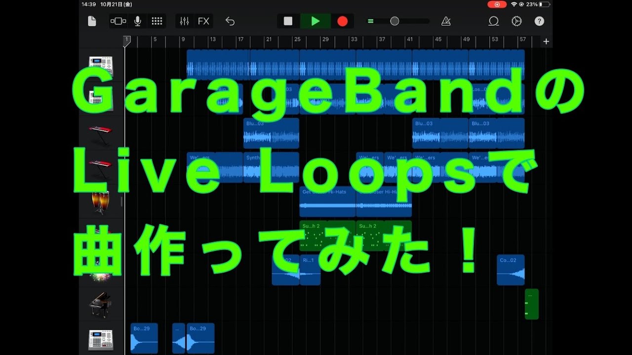 GarageBandのLIVE LOOPSで曲を作ってみた
