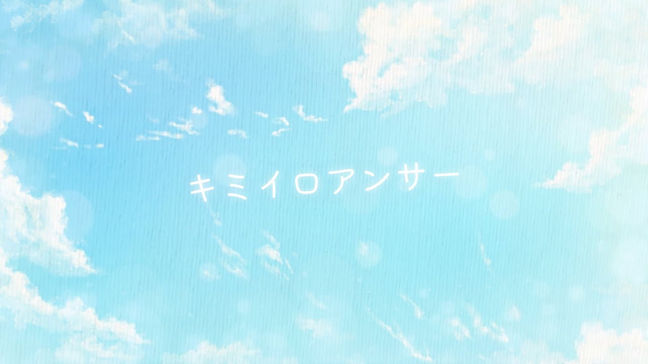 キミイロアンサー／マコトシアカ