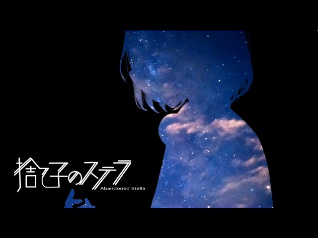 捨て子のステラ /  猫乃メメ cover.