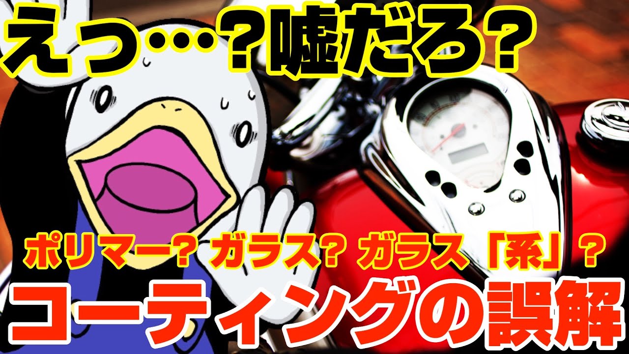 これは知っとけ‼︎車やバイクのコーティングのリアル‼︎