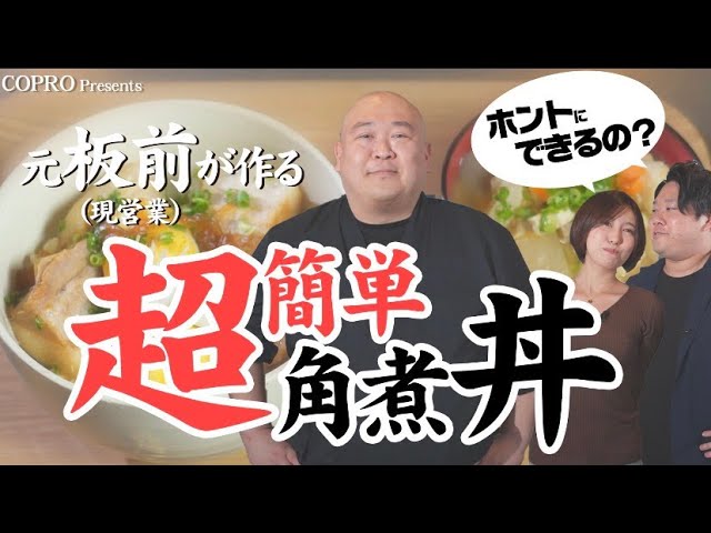 祝！初投稿！角煮丼をつくろう～ひでキッチン～