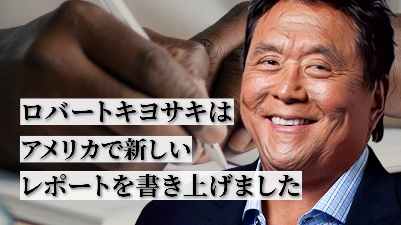 【ロバート・キヨサキ】2020年の金持ち父さんは今、何を語る？   from YouTube 1