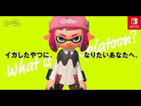 スプラトゥーン２