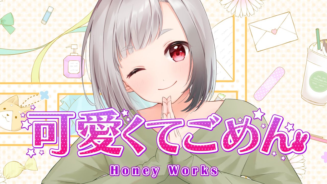 可愛くてごめん / 犬公【歌ってみた】