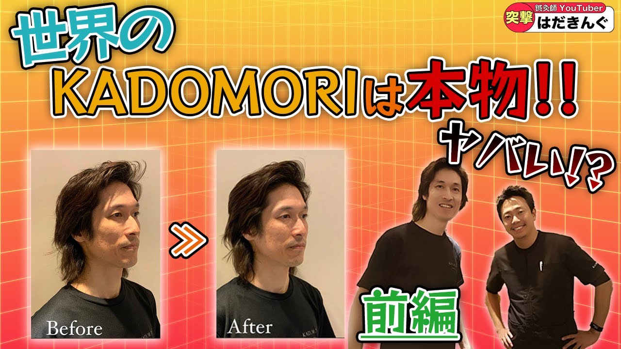【世界のKADOMORI】【整形⁉】芸能人がメンテナンスに通うカドモリ先生の治療を鍼灸師YouTuberはだきんぐが受けてみたら凄いことに‼(前編)