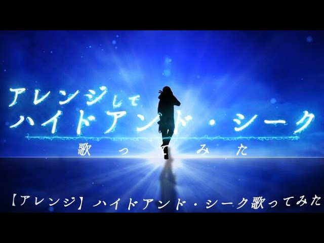 ハイドアンド・シーク / 初兎
