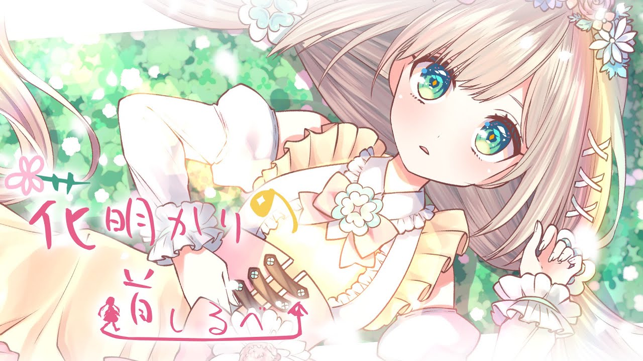 花円ともたろー様 オリジナル曲MV制作依頼