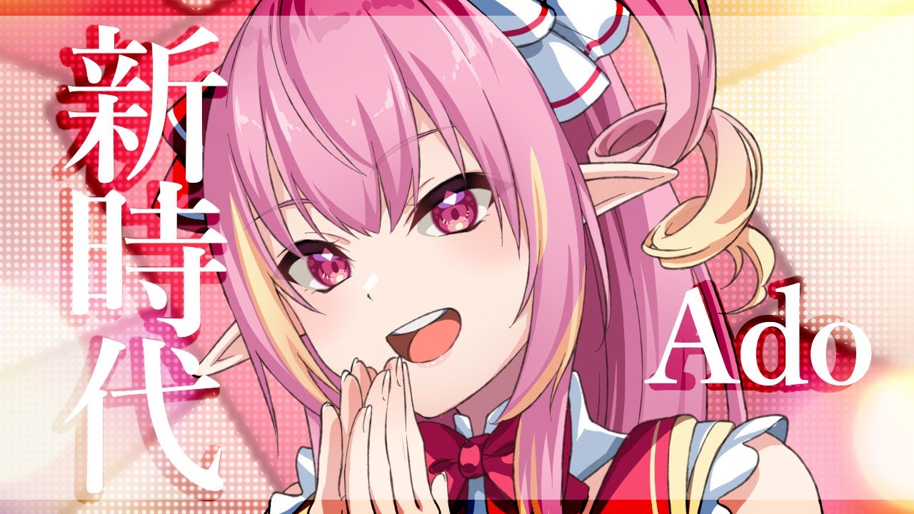 【歌ってみた】新時代(ウタ from ONE PIECE FILM RED) / 奏音おんぷ cover