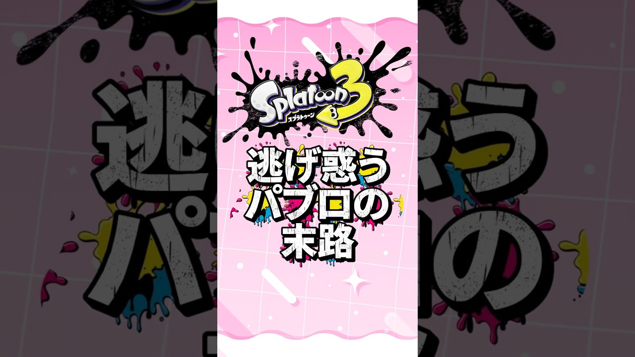 みすちゃん様　 最強パブロになるためには 生存力!? XP25 #スプラ3 #新人vtuber #shorts