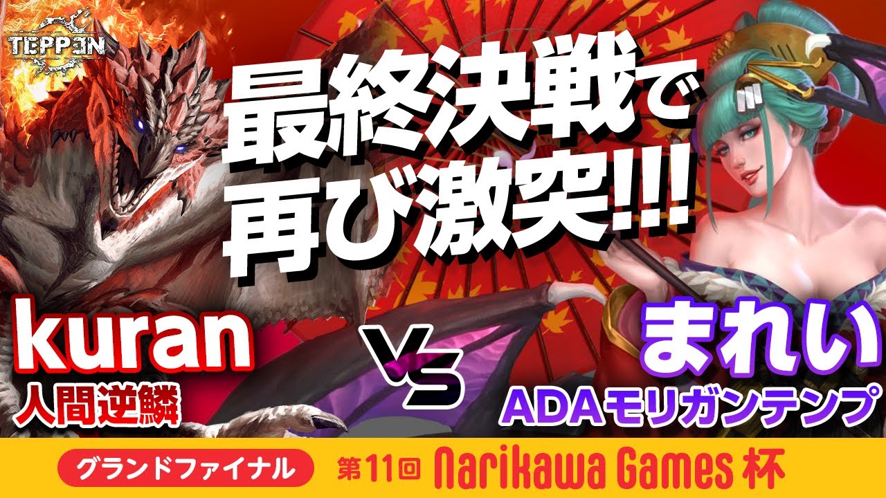 【TEPPEN】グランドファイナル！ kuran vs まれい【第11回NarikawaGames杯】