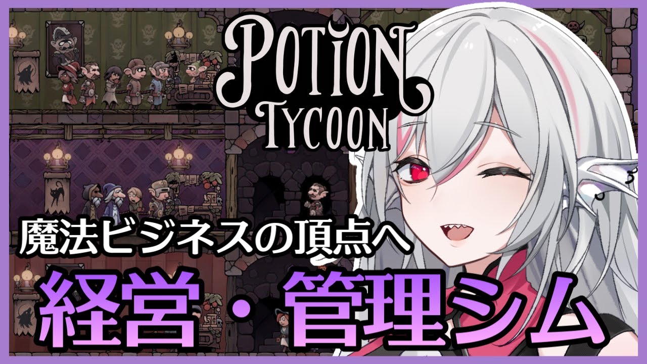 【ポーション・タイクーン / Potion Tycoon】ポーションレシピ開発や製造ライン構築する経営シミュレーションを実況プレイ【しろこりGames/Vtuber】