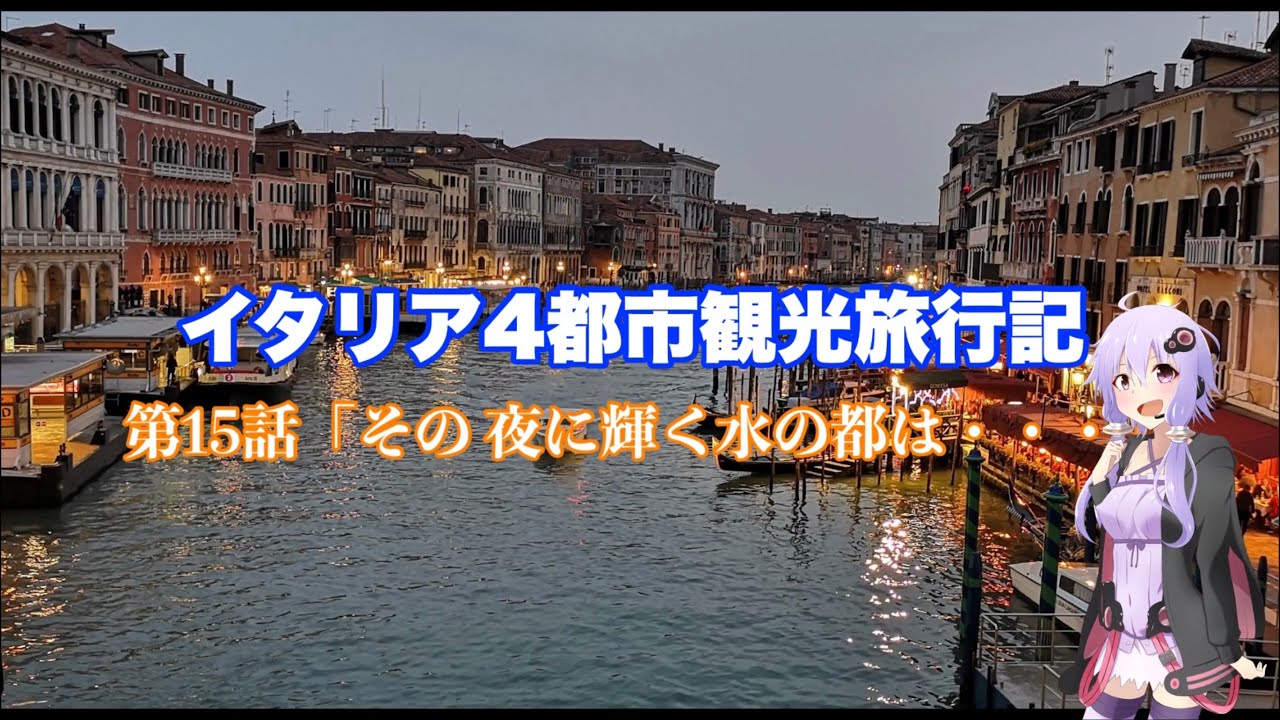 イタリア4都市観光旅行記 第15話「その 夜に輝く水の都は・・・」