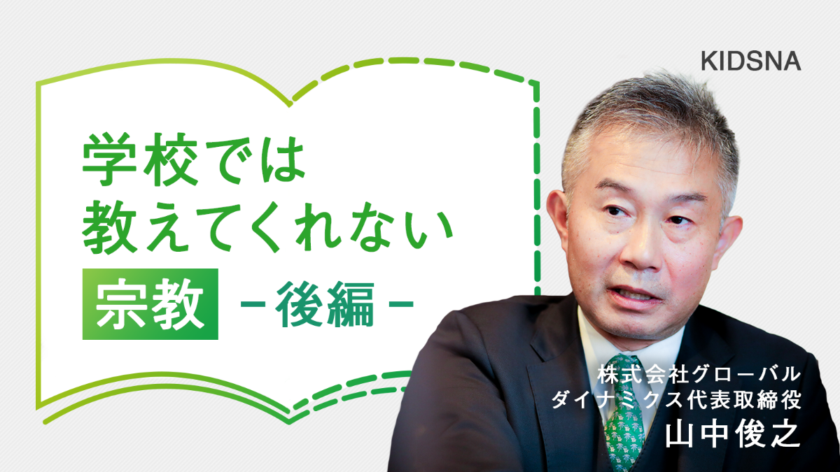 【山中俊之】“世界はつながっている”物事の見方を養う｜子育て情報メディア「KIDSNA(キズナ)」
