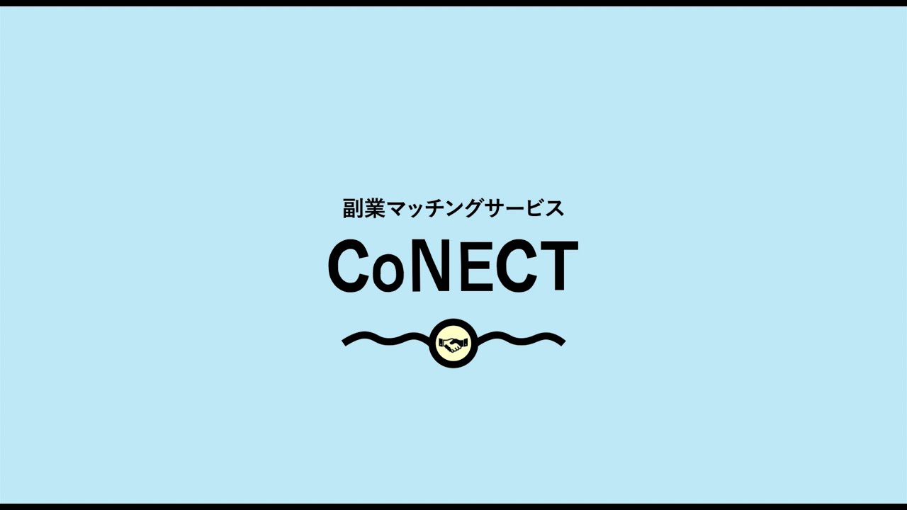 Conect サービス紹介動画