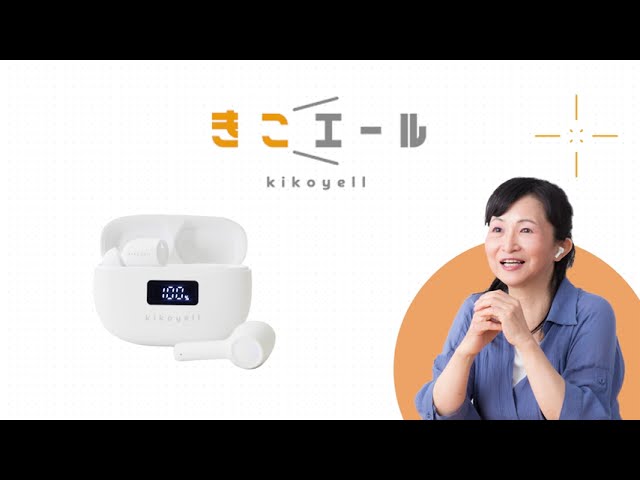 WEB CM ワイヤレスイヤホン機能付き集音器『きこエール』