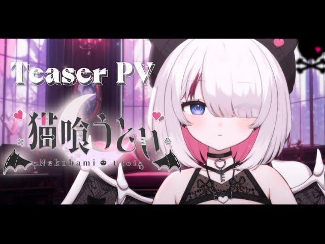 【 ティザーpv 】猫喰うとい【 新人Vtuber 】