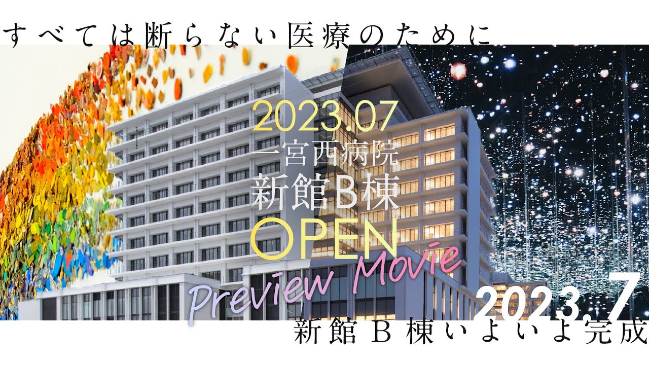 一宮西病院 新館B棟プレビュームービー(2023.7)「すべては断らない医療のために」