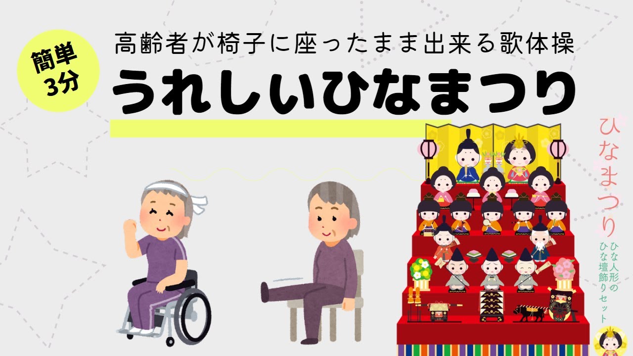高齢者が椅子に座ったまま出来る！歌体操　『うれしい ひなまつり』