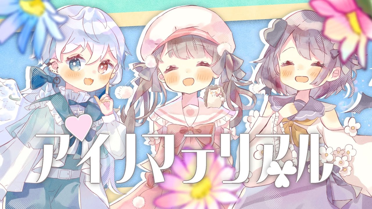 【お仕事】モカ=ブランシェ様 アイノマテリアル歌ってみた用イラスト