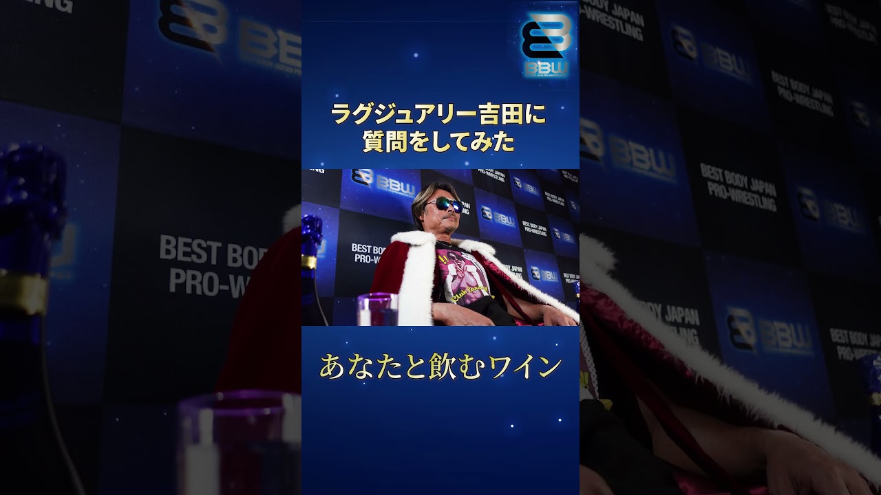 ラグジュアリー吉田に質問してみた〜回答編〜 #プロレス #ベストボディージャパン #オーディション #bbj #bestbody #shorts #shortvideo #short