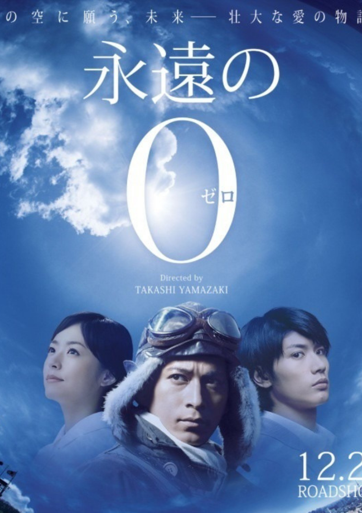 多くの感動を生んだ『永遠の0』をわかりやすく紹介【一部ネタバレ有】｜Film CUE