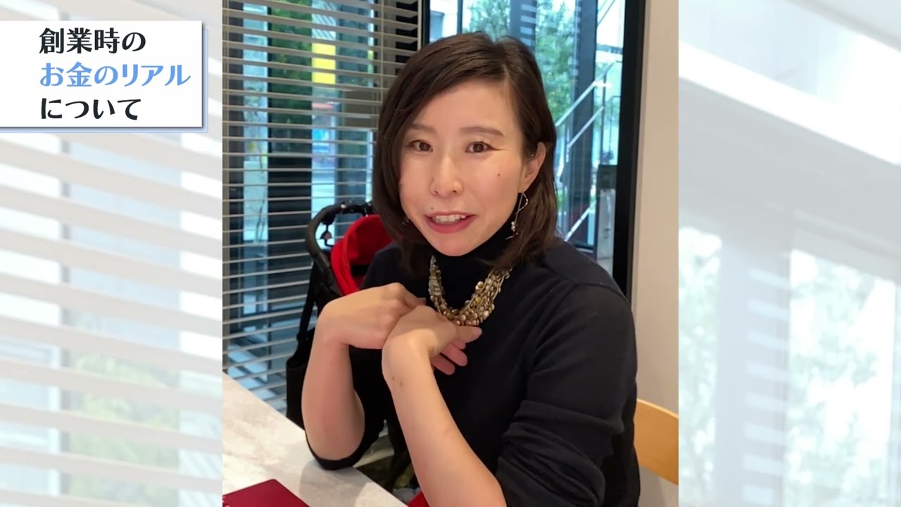ヒトユミ様　創業時のお金のリアルについて