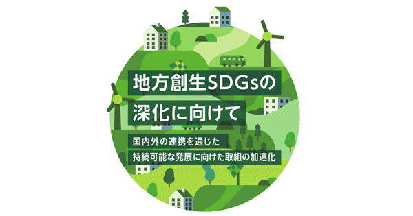 地方創生SDGs国際フォーラム2021「地方創生SDGsの深化に向けて　国内外の連携を通じた持続可能な発展に向けた取組の加速化」開催報告 : サステナブル・ブランド ジャパン | Sustainable Brands Japan