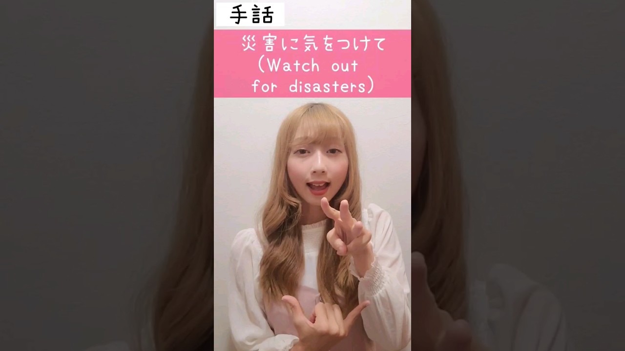 手話「災害に気をつけて」sign language"Watch out for disasters"