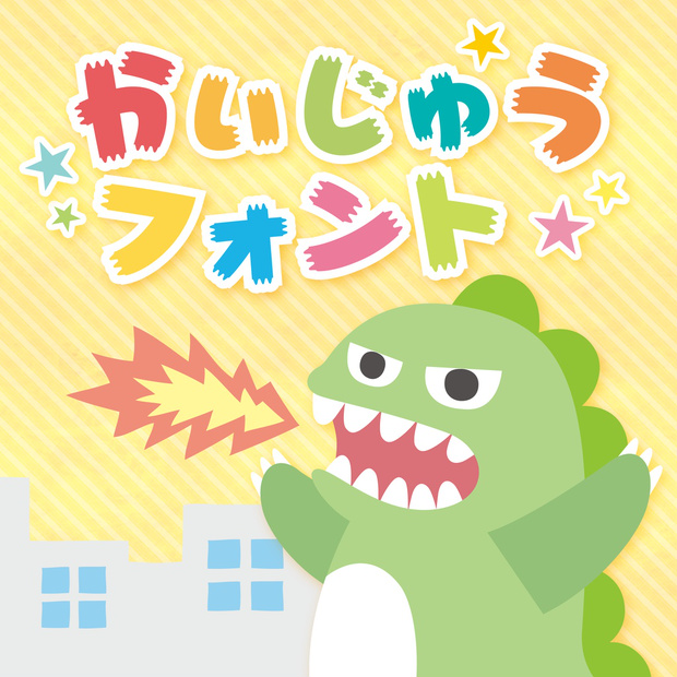 デザイン、かいじゅう