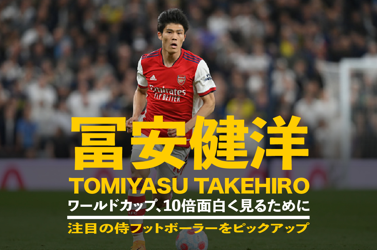 日本代表“史上最高のセンターバック”冨安健洋に刮目せよ – Smart Sports News