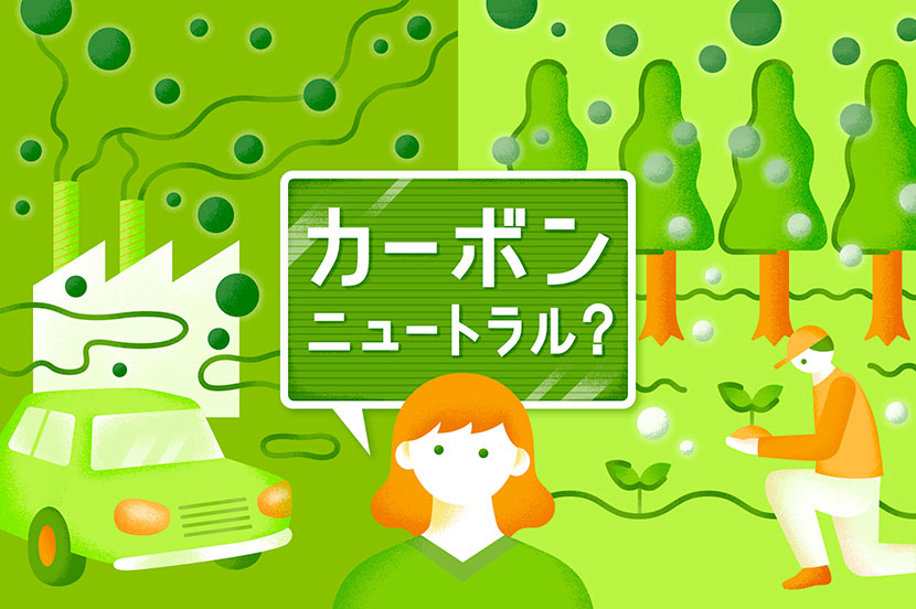 【取材・執筆】カーボンニュートラルとは？ 脱炭素社会を実現するべき理由や世界の動き、企業の取り組みを専門家が解説