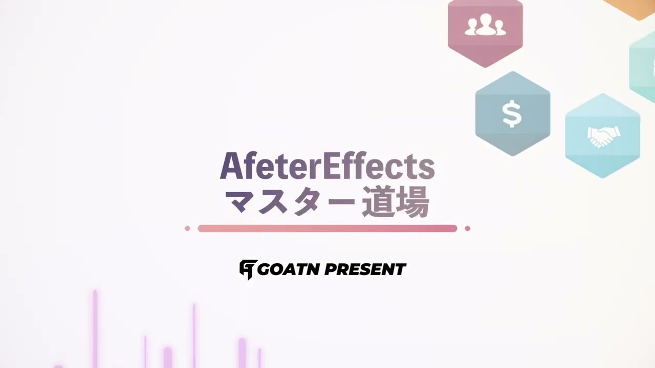 Aftereffectsマスター講座　サービス紹介動画