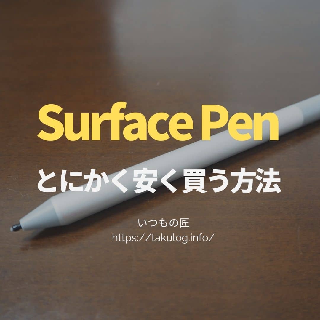 Surface ペンを買う