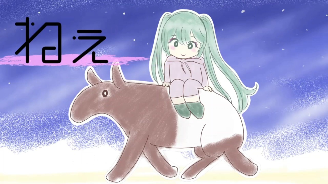 ツミキ、edit
