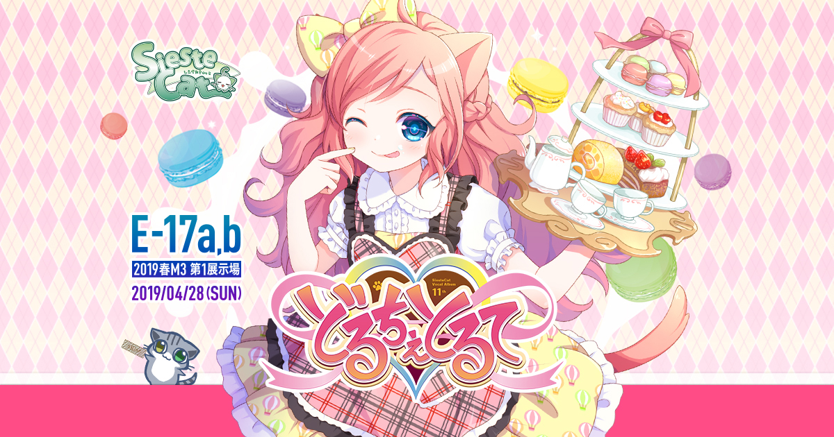 どるちぇとるて / SiesteCat