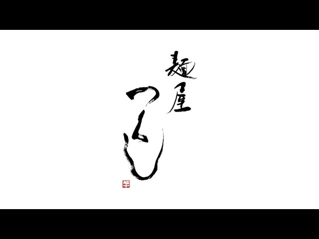 麺屋つくし　店舗サイネージ動画