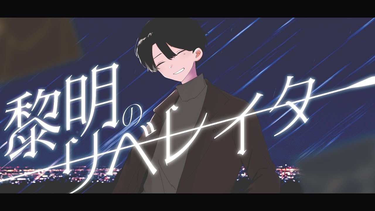 黎明のリベレイター/am 4:00【ボカデュオ2023】