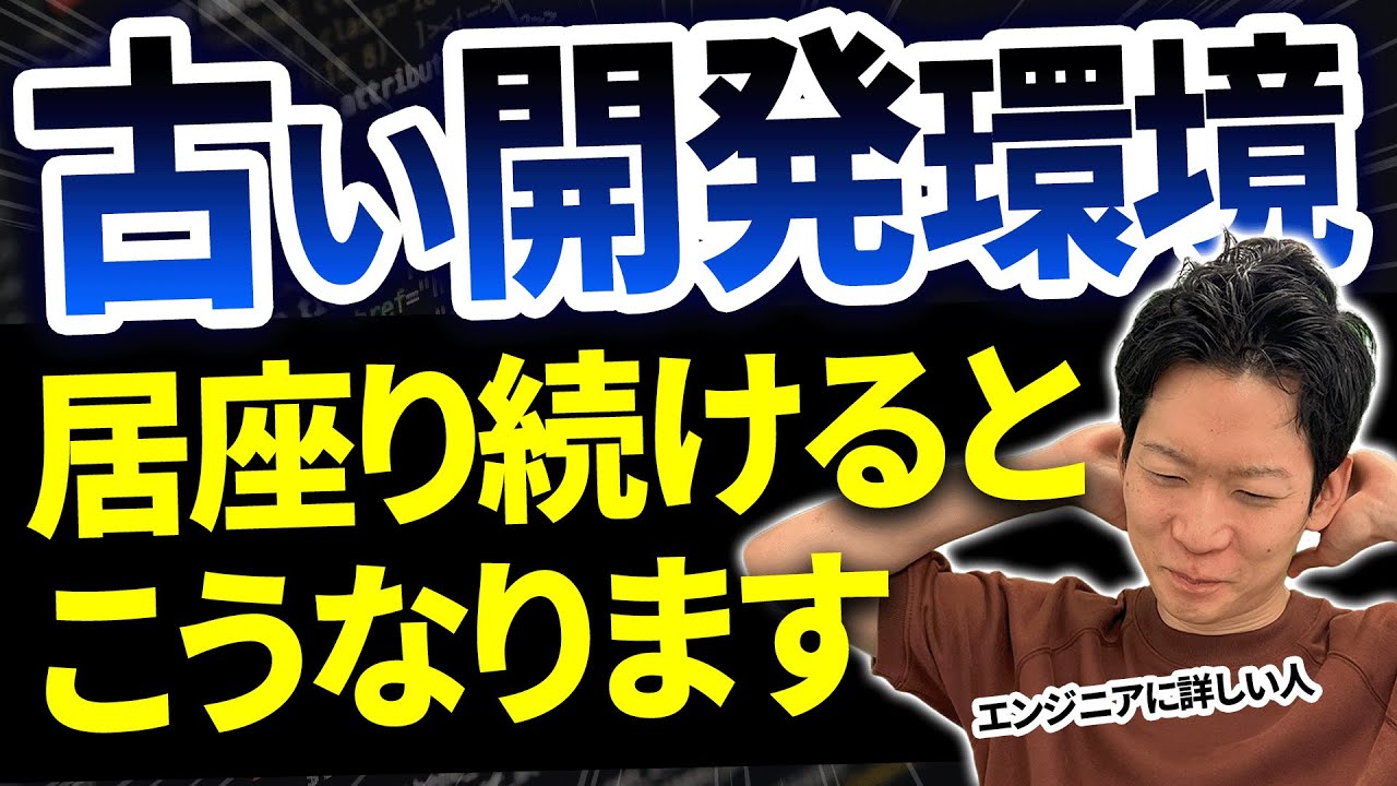 環境、転職
