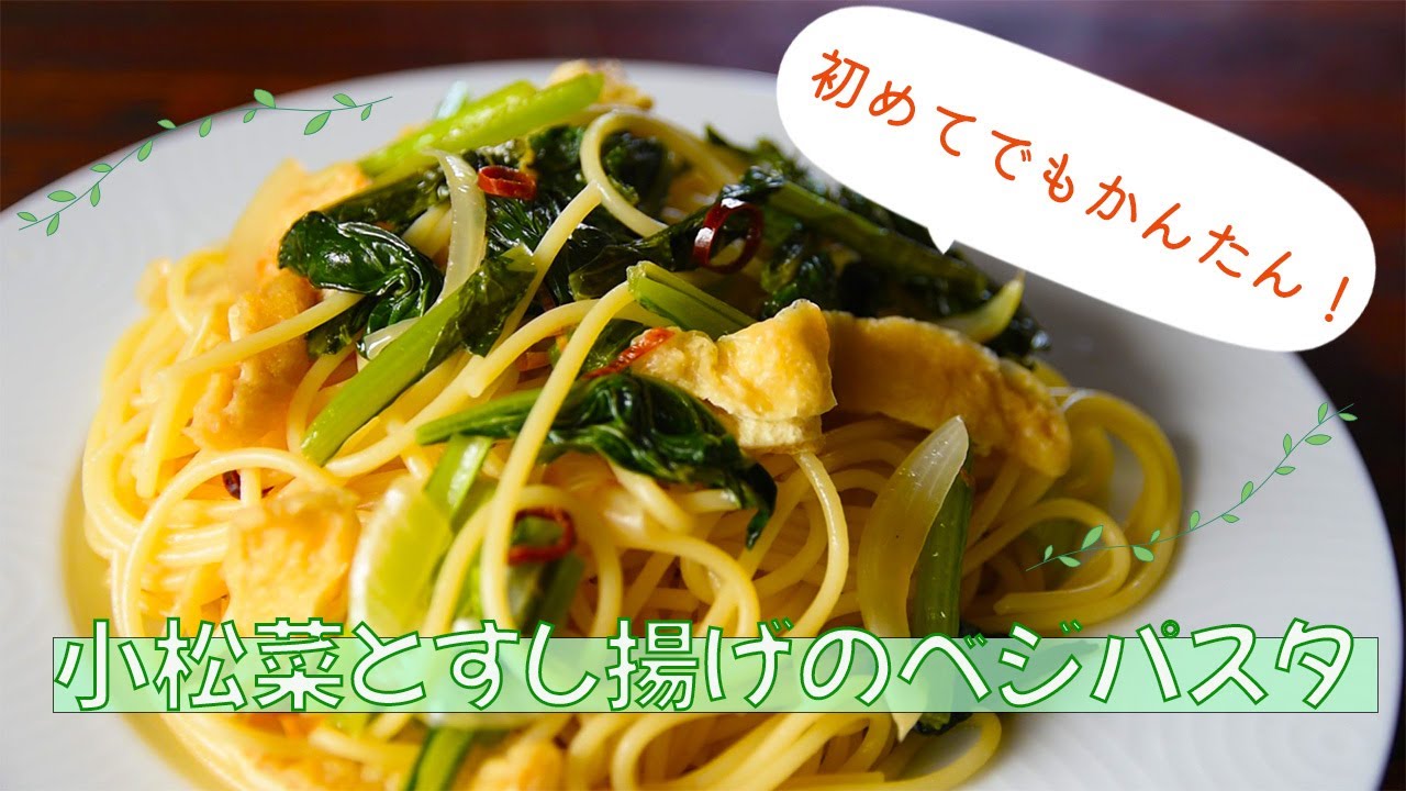 小松菜とすし揚げのベジパスタ
