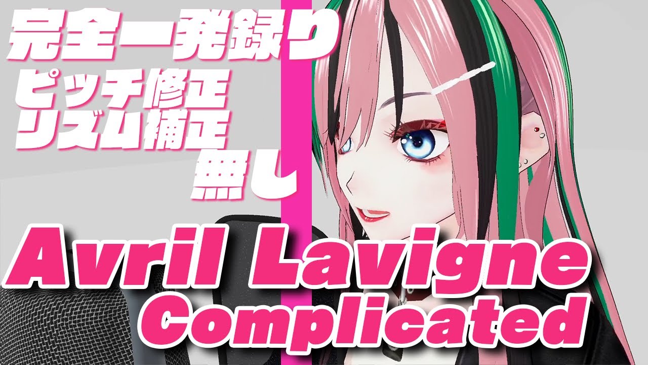【THE FIRST TAKE】完全一発録り・補正無し Complicated - Avril Lavigne 【Vtuber/揚羽胡蝶】