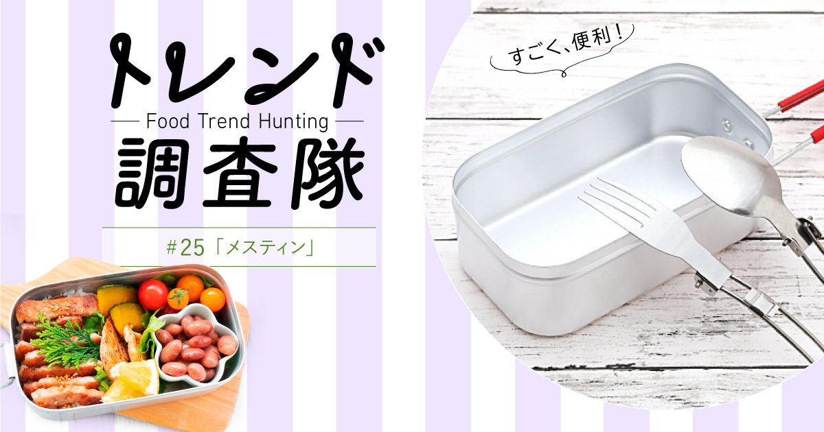 ［トレンド調査隊］メスティンがレシピ拡充でインドア派にも - FoodClip| 食ビジネスの動向やトレンドを届ける専門メディア