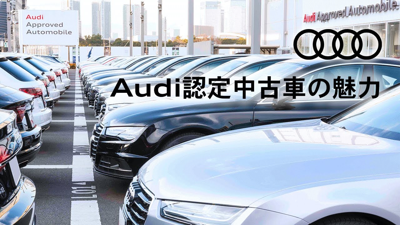 [Audi認定中古車] Audiが二度認めたAudiの魅力 [Audi Japan Sales]