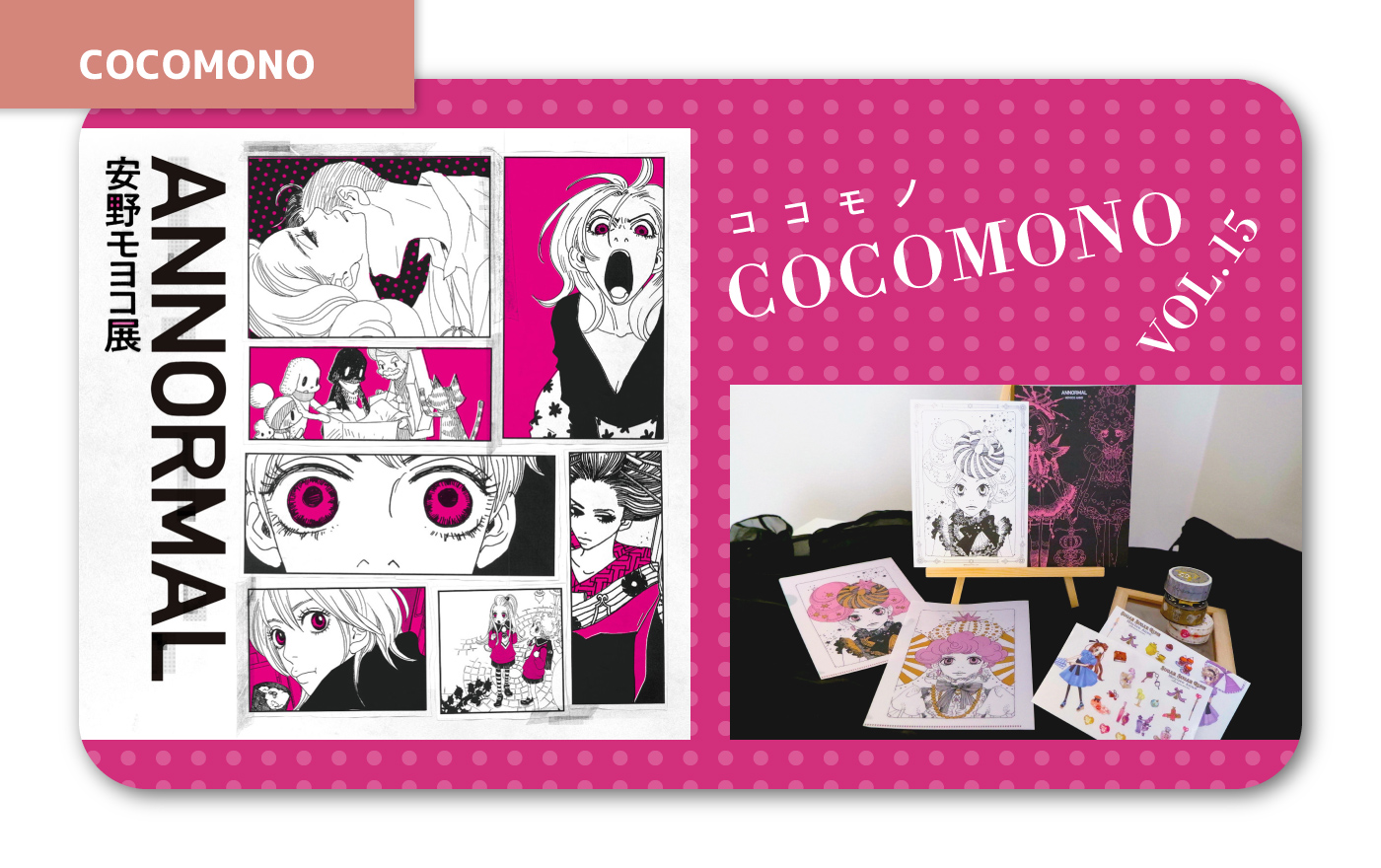 安野モヨコ展 ANNORMAL／グッズ紹介 | OBIKAKE（おびかけ）