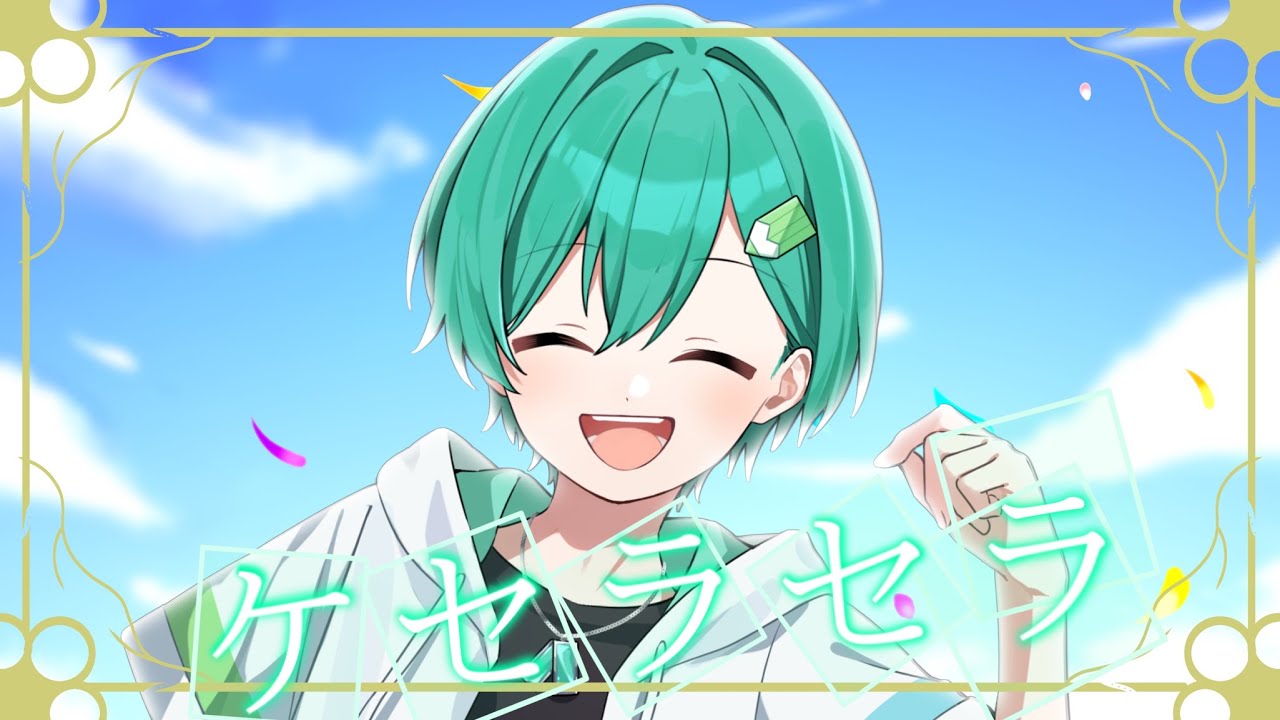 MV ケセラセラ ろうぇ60 (cover)