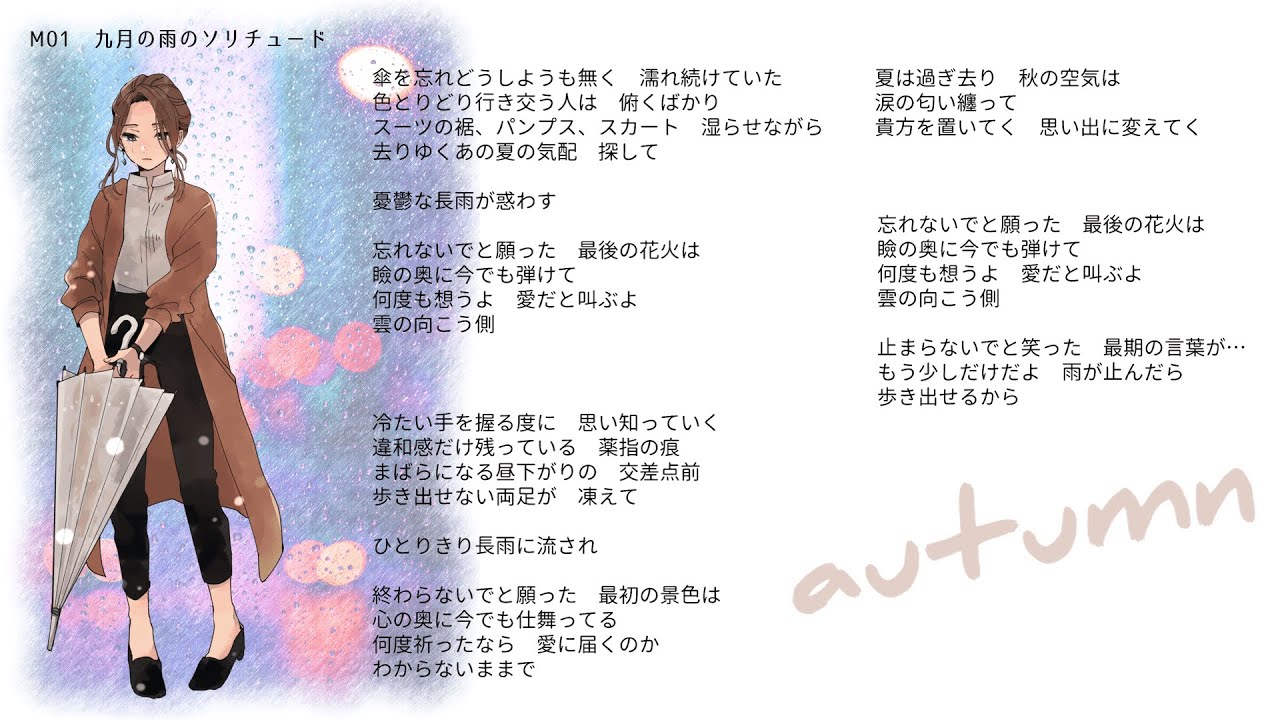 【ポップ/恋愛・死別】燻-kuyura-「9月の雨のソリチュード」lyric video
