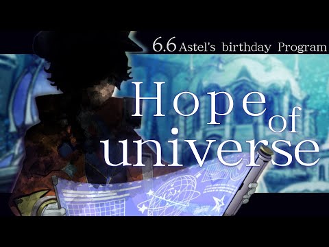 【3D】Hope of universe / Astel's birthday Program #アステルコード #アステル誕生祭2022